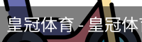 皇冠体育 - 皇冠体育官方网站_Crown Sports